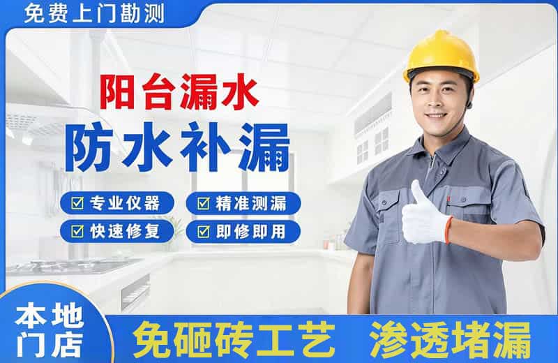 前海阳台漏水维修