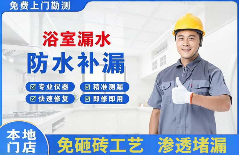 前海浴室漏水维修