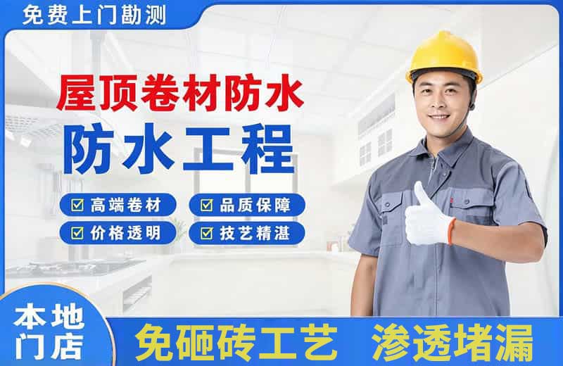 前海屋顶卷材防水