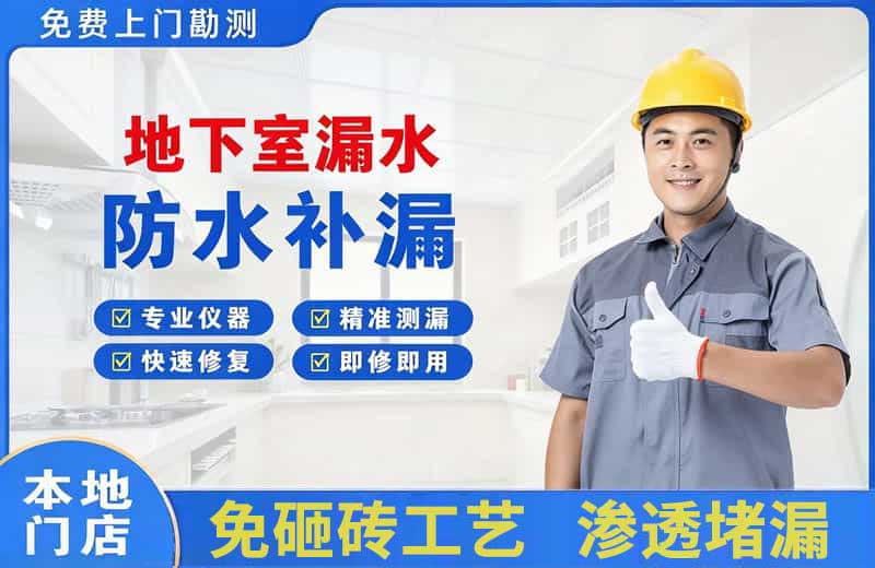 前海地下室漏水维修