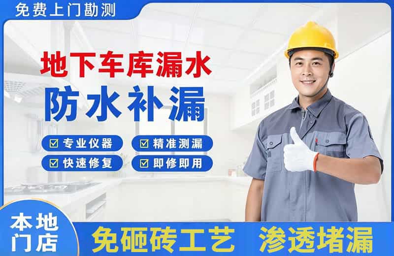 前海地下车库漏水维修