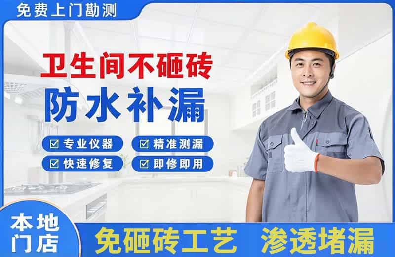 前海卫生间不砸砖修补漏水